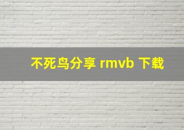 不死鸟分享 rmvb 下载